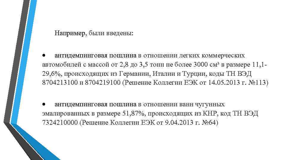 Например, были введены: антидемпинговая пошлина в отношении легких коммерческих автомобилей с массой Например, были введены: антидемпинговая пошлина в отношении легких коммерческих автомобилей с массой