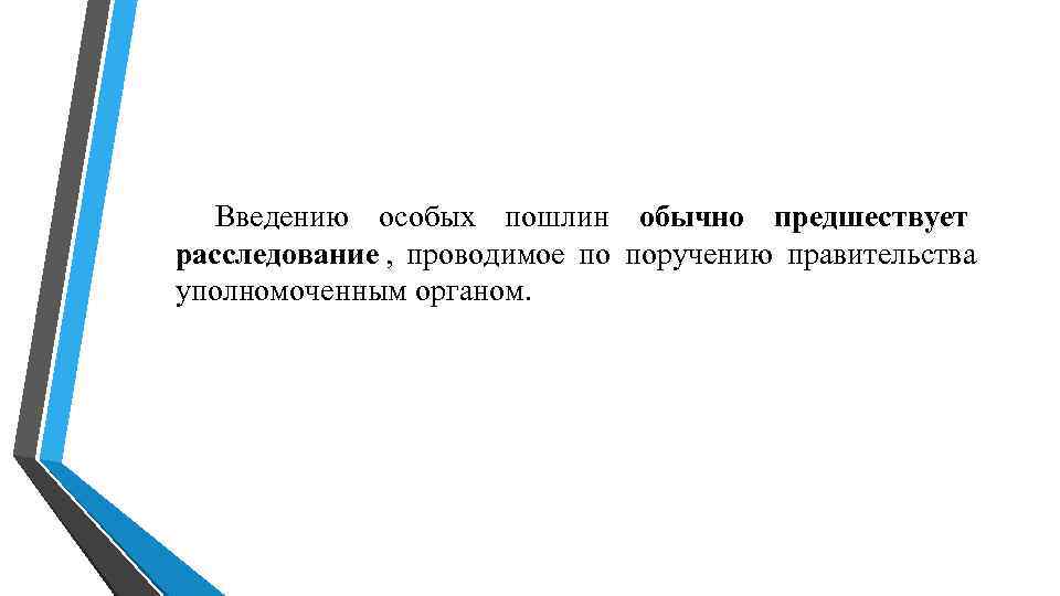 Введению особых пошлин обычно предшествует расследование , проводимое по поручению правительства Введению особых пошлин обычно предшествует расследование , проводимое по поручению правительства