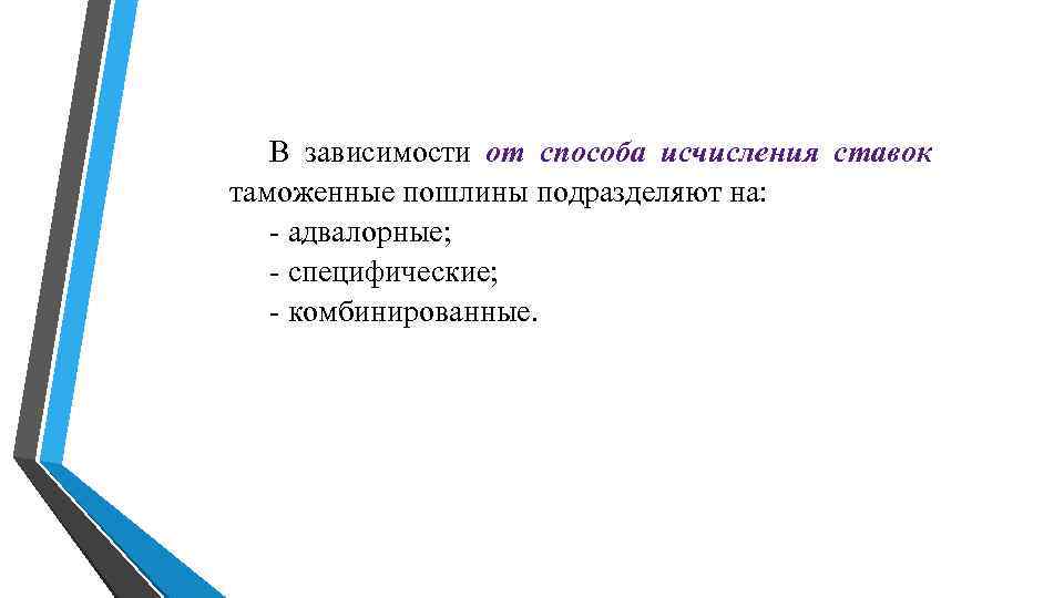 В зависимости от способа исчисления ставок таможенные пошлины подразделяют на: - адвалорные; В зависимости от способа исчисления ставок таможенные пошлины подразделяют на: - адвалорные;