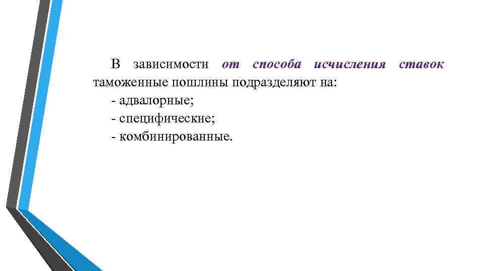 В зависимости от способа исчисления ставок таможенные пошлины подразделяют на: - адвалорные; В зависимости от способа исчисления ставок таможенные пошлины подразделяют на: - адвалорные;