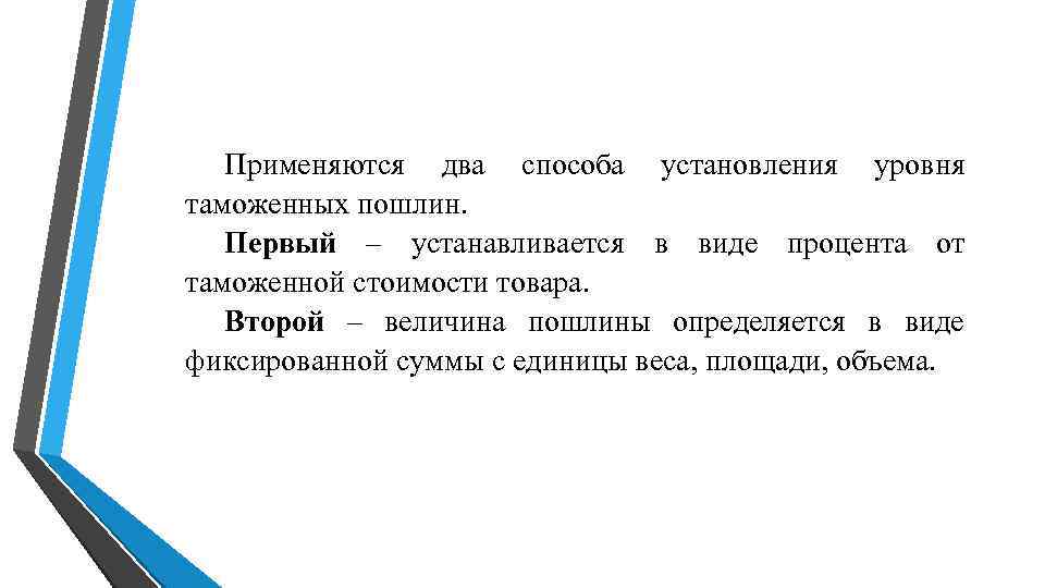 Применяются два способа установления уровня таможенных пошлин. Первый – устанавливается в виде Применяются два способа установления уровня таможенных пошлин. Первый – устанавливается в виде
