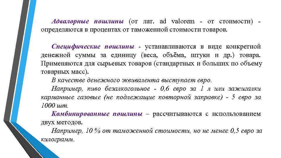 Адвалорные пошлины (от лат. ad valorem - от стоимости) - Адвалорные пошлины (от лат. ad valorem - от стоимости) -