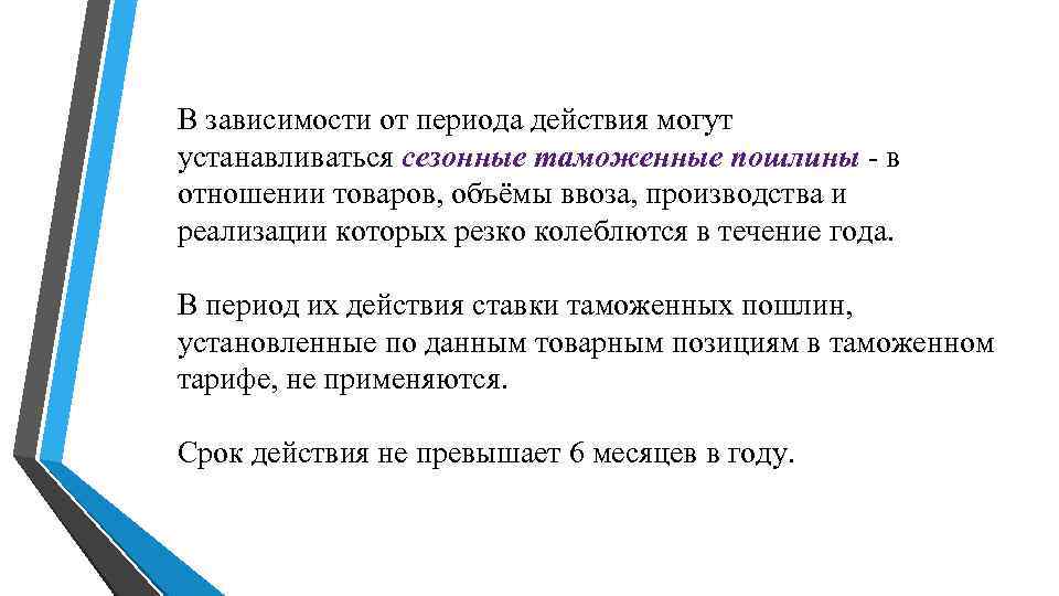 В зависимости от периода действия могут устанавливаться сезонные таможенные пошлины - в отношении товаров, В зависимости от периода действия могут устанавливаться сезонные таможенные пошлины - в отношении товаров,