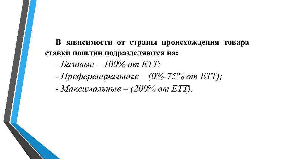 В зависимости от страны происхождения товара ставки пошлин подразделяются на: - В зависимости от страны происхождения товара ставки пошлин подразделяются на: -
