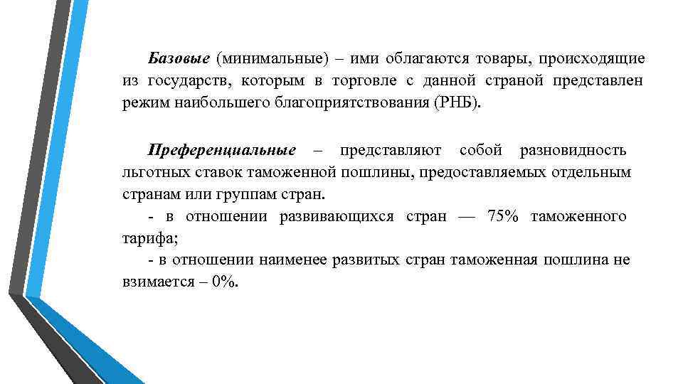 Базовые (минимальные) – ими облагаются товары, происходящие из государств, которым Базовые (минимальные) – ими облагаются товары, происходящие из государств, которым
