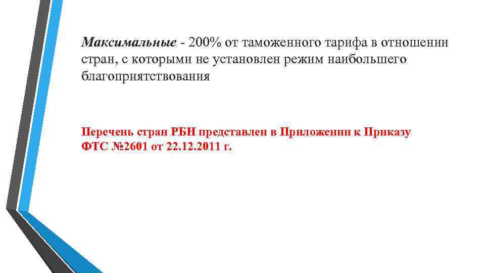 Максимальные - 200% от таможенного тарифа в отношении стран, с которыми не установлен режим Максимальные - 200% от таможенного тарифа в отношении стран, с которыми не установлен режим