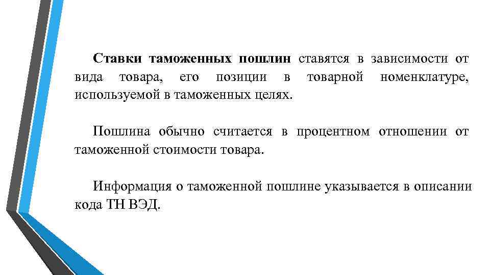 Ставки таможенных пошлин ставятся в зависимости от вида товара, его позиции Ставки таможенных пошлин ставятся в зависимости от вида товара, его позиции