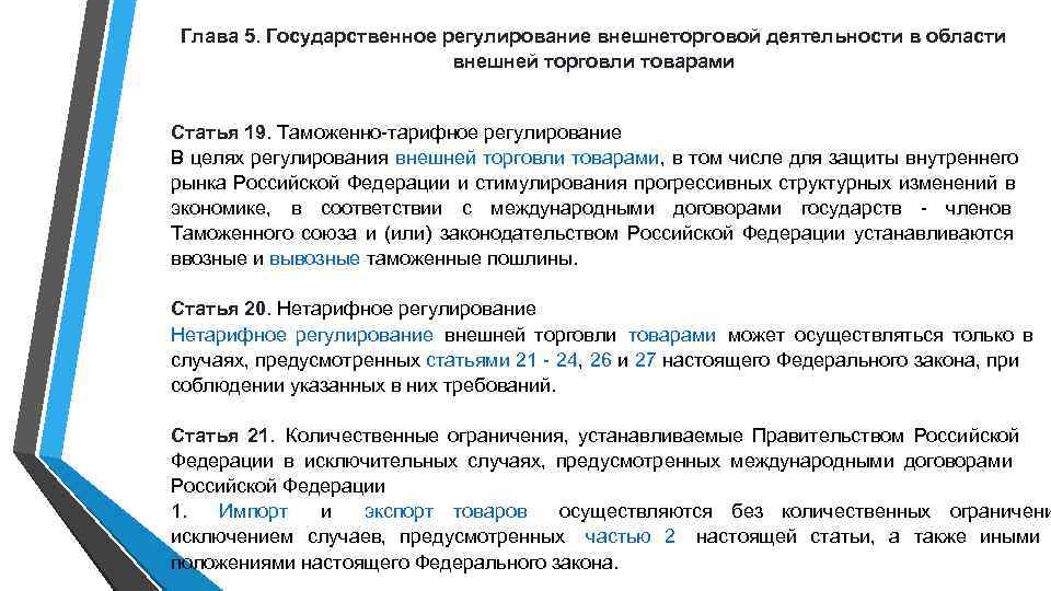 Глава 5. Государственное регулирование внешнеторговой деятельности в области Глава 5. Государственное регулирование внешнеторговой деятельности в области