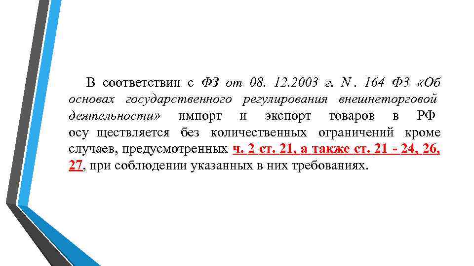 В соответствии с ФЗ от 08. 12. 2003 г. N. В соответствии с ФЗ от 08. 12. 2003 г. N.