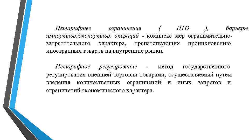 Нетарифные ограничения ( HTO ), барьеры импортных/экспортных операций - Нетарифные ограничения ( HTO ), барьеры импортных/экспортных операций -