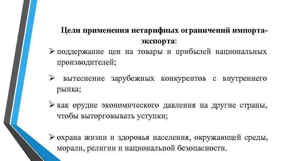 Цели применения нетарифных ограничений импорта- экспорта: поддержание Цели применения нетарифных ограничений импорта- экспорта: поддержание