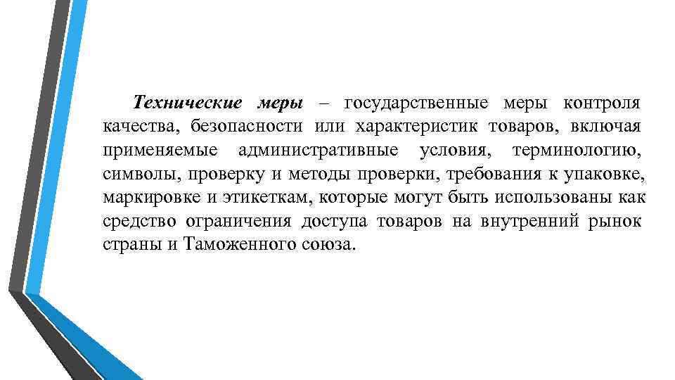 Технические меры – государственные меры контроля качества, Технические меры – государственные меры контроля качества,
