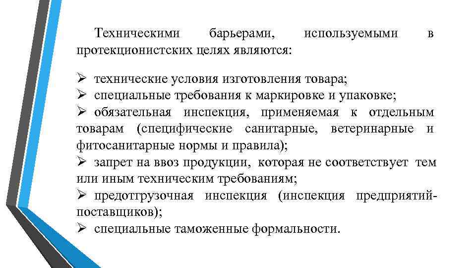 Техническими барьерами, используемыми в протекционистских целях являются: технические условия изготовления Техническими барьерами, используемыми в протекционистских целях являются: технические условия изготовления