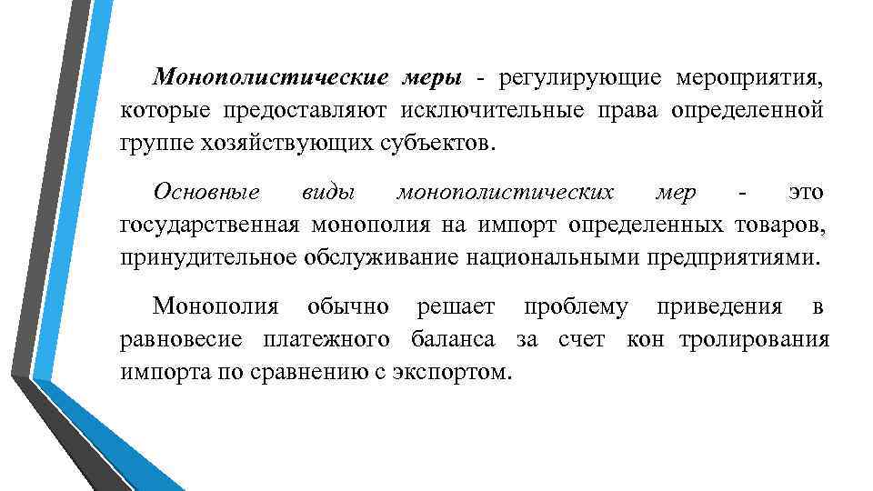 Монополистические меры - регулирующие мероприятия, которые Монополистические меры - регулирующие мероприятия, которые