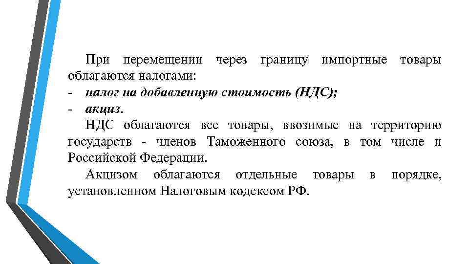 При перемещении через границу импортные товары облагаются налогами: - налог на При перемещении через границу импортные товары облагаются налогами: - налог на