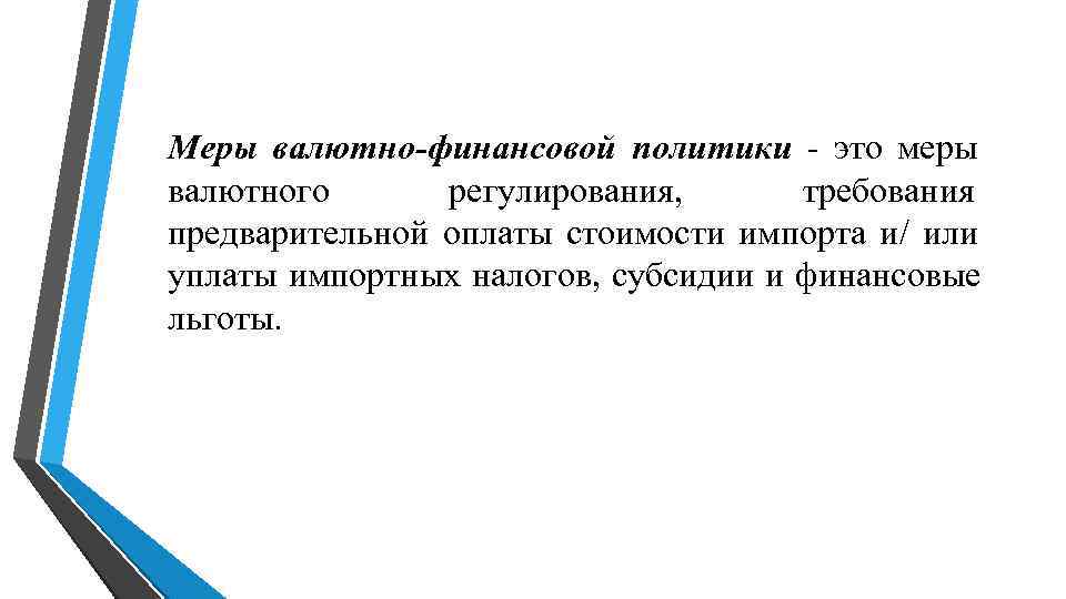 Меры валютно-финансовой политики - это меры валютного Меры валютно-финансовой политики - это меры валютного