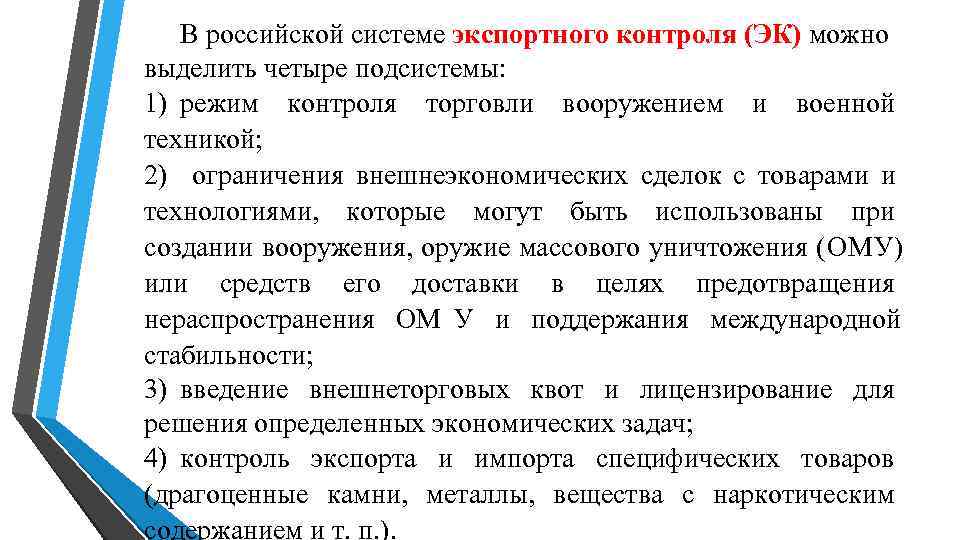 В российской системе экспортного контроля (ЭК) можно выделить четыре подсистемы: 1) режим В российской системе экспортного контроля (ЭК) можно выделить четыре подсистемы: 1) режим