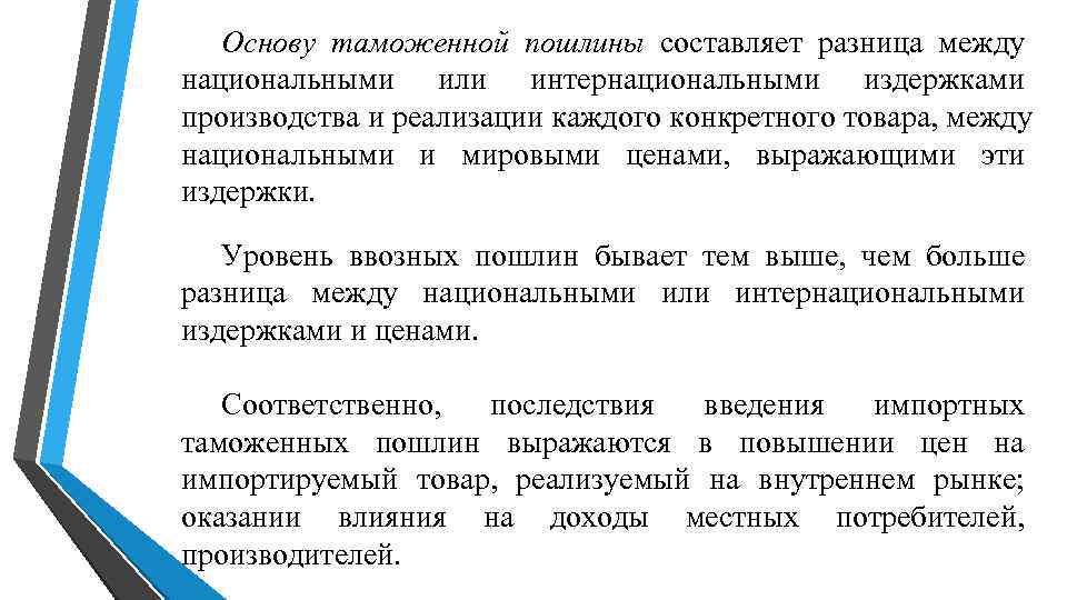 Основу таможенной пошлины составляет разница между национальными Основу таможенной пошлины составляет разница между национальными