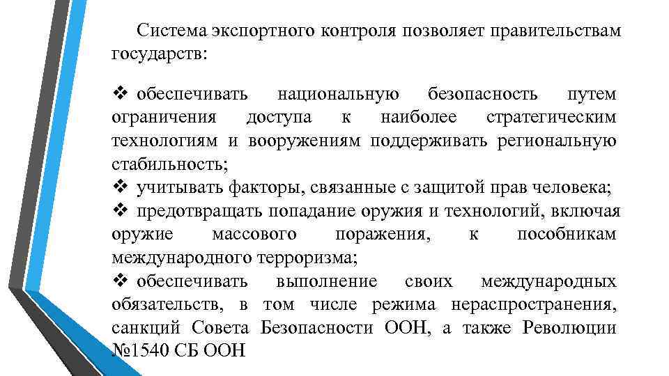 Контроль позволяет. Система экспортного контроля. Структура национальной системы экспортного контроля. Механизм экспортного контроля. Система экспортного контроля в Российской Федерации.