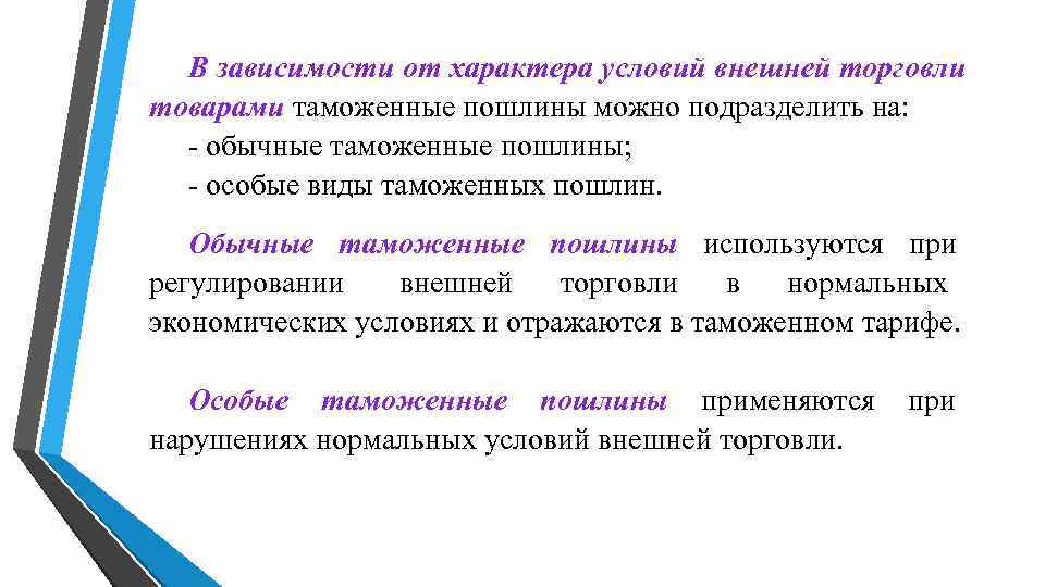 В зависимости от характера условий внешней торговли товарами таможенные пошлины можно подразделить на: В зависимости от характера условий внешней торговли товарами таможенные пошлины можно подразделить на: