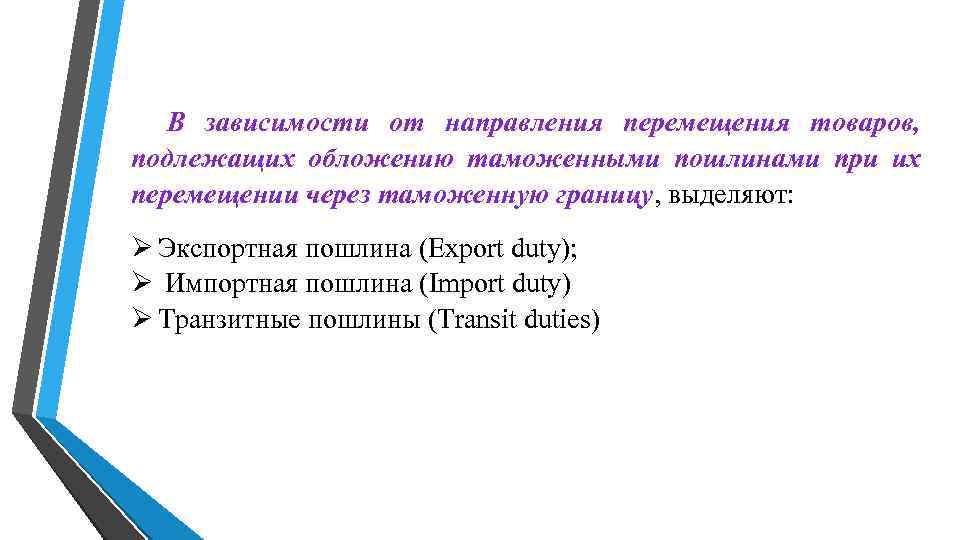 В зависимости от направления перемещения товаров, подлежащих обложению таможенными пошлинами при их В зависимости от направления перемещения товаров, подлежащих обложению таможенными пошлинами при их