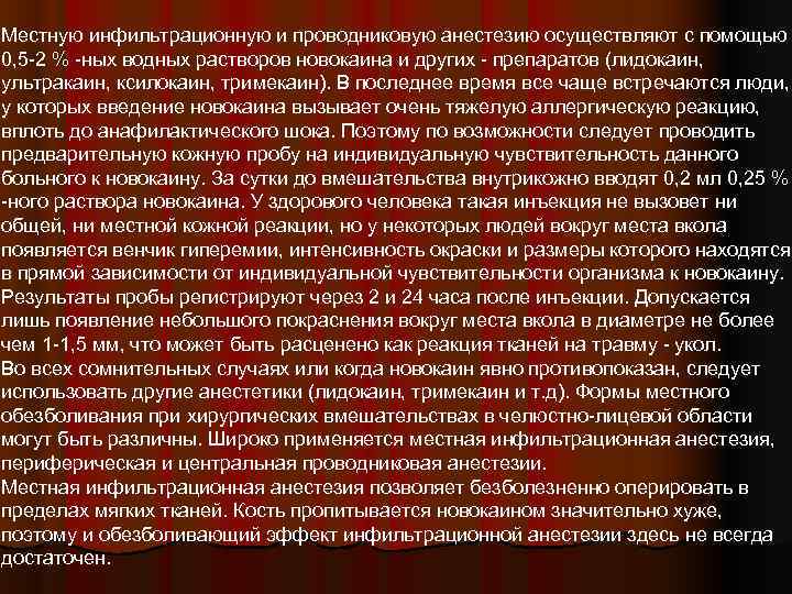 Местную инфильтрационную и проводниковую анестезию осуществляют с помощью 0, 5 -2 % -ных водных