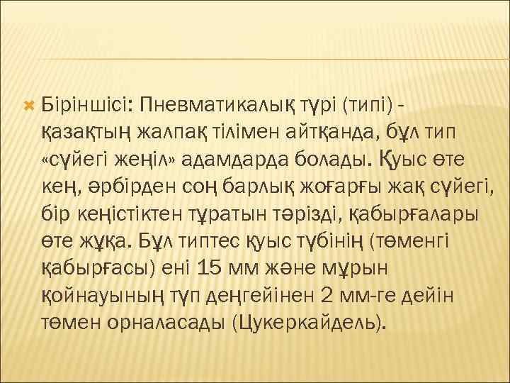  Біріншісі: Пневматикалық түрі (типі) -  қазақтың жалпақ тілімен айтқанда, бұл тип 