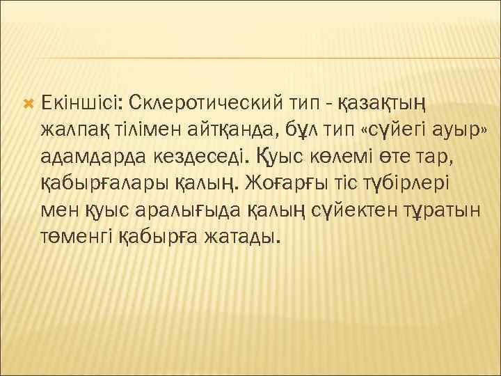  Екіншісі: Склеротический тип - қазақтың  жалпақ тілімен айтқанда, бұл тип «сүйегі ауыр»