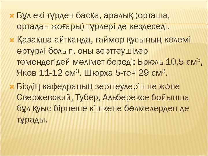  Бұл екі түрден басқа, аралық (орташа,  ортадан жоғары) түрлері де кездеседі. 