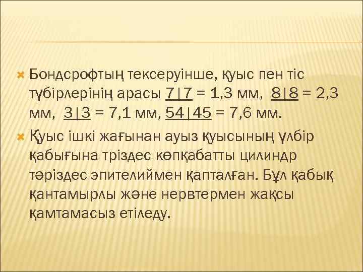  Бондсрофтың  тексеруінше, қуыс пен тіс  түбірлерінің арасы 7|7 = 1, 3