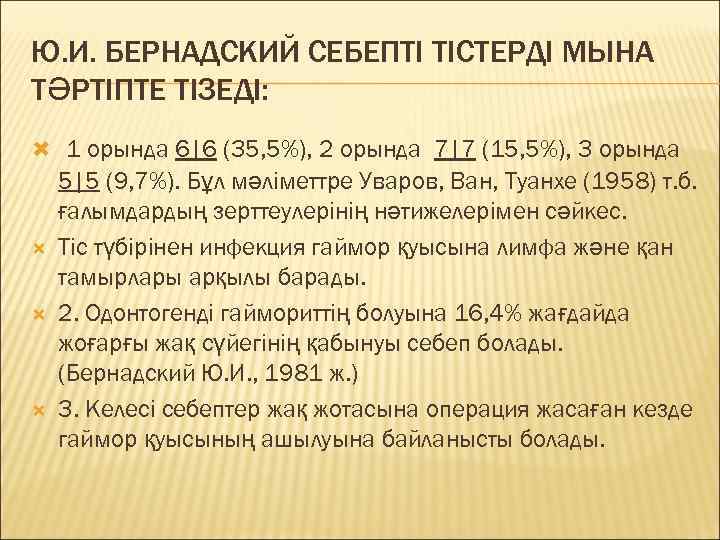 Ю. И. БЕРНАДСКИЙ СЕБЕПТІ ТІСТЕРДІ МЫНА ТӘРТІПТЕ ТІЗЕДІ:  1 орында 6|6 (35, 5%),