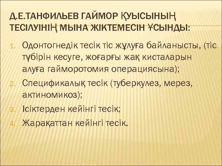 Д. Е. ТАНФИЛЬЕВ ГАЙМОР ҚУЫСЫНЫҢ ТЕСІЛУІНІҢ МЫНА ЖІКТЕМЕСІН ҰСЫНДЫ: 1.  Одонтогнедік тесік тіс