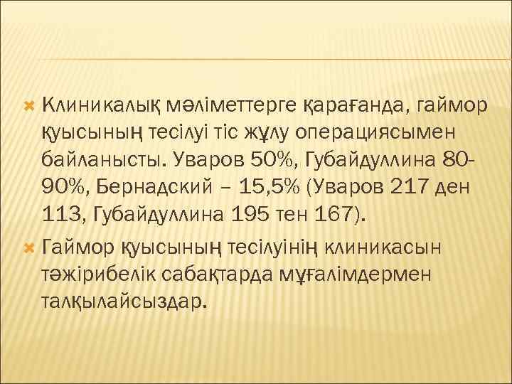  Клиникалық мәліметтерге қарағанда, гаймор  қуысының тесілуі тіс жұлу операциясымен  байланысты. Уваров
