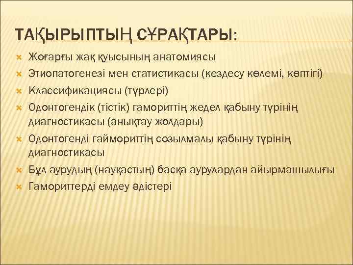ТАҚЫРЫПТЫҢ СҰРАҚТАРЫ: Жоғарғы жақ қуысының анатомиясы Этиопатогенезі мен статистикасы (кездесу көлемі, көптігі) Классификациясы (түрлері)