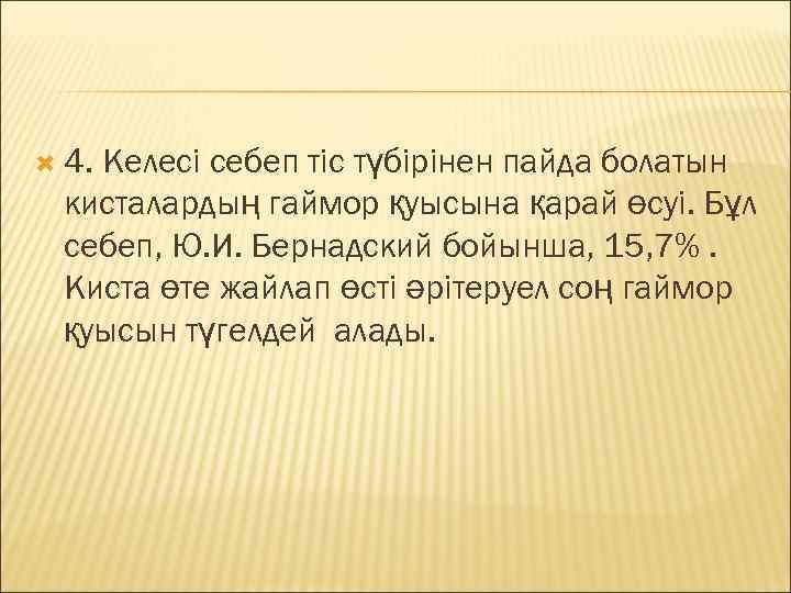  4. Келесі себеп тіс түбірінен пайда болатын  кисталардың гаймор қуысына қарай өсуі.