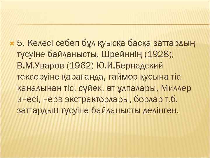  5. Келесі себеп бұл қуысқа басқа заттардың  түсуіне байланысты. Шрейннің (1928), 