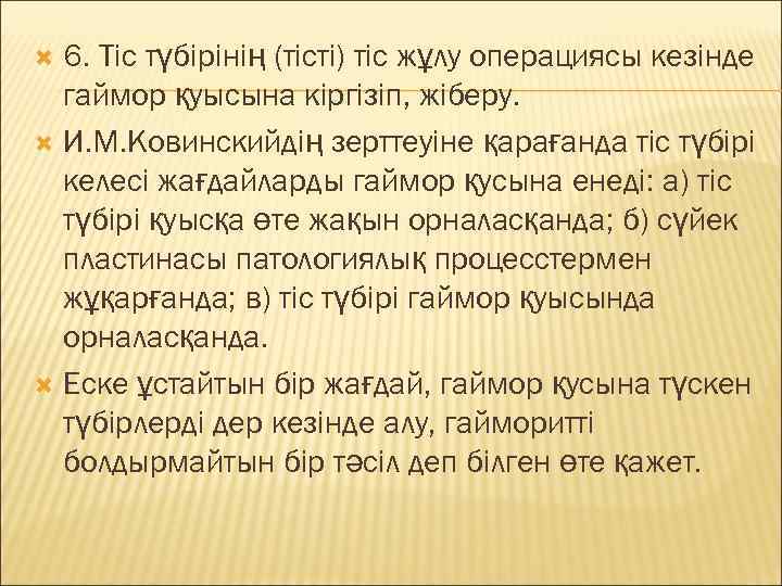  6. Тіс түбірінің (тісті) тіс жұлу операциясы кезінде  гаймор қуысына кіргізіп, жіберу.