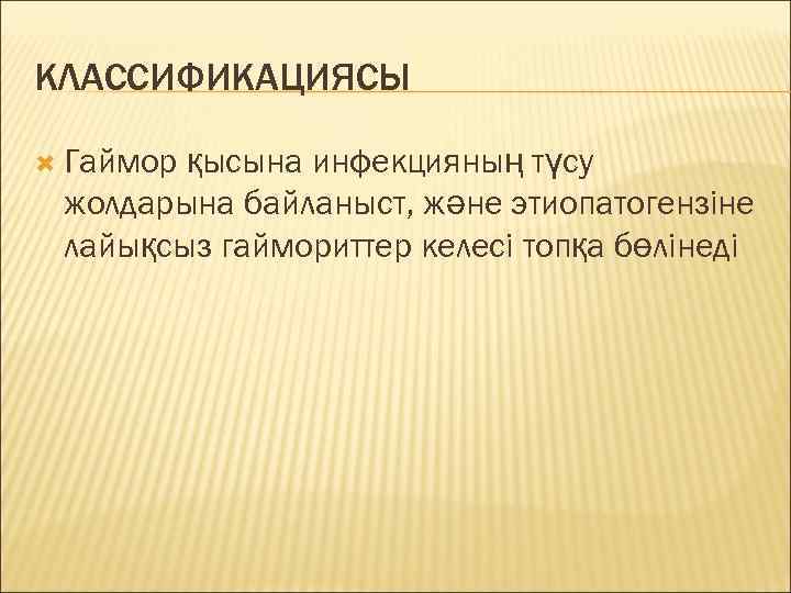 КЛАССИФИКАЦИЯСЫ  Гайморқысына инфекцияның түсу жолдарына байланыст, және этиопатогензіне лайықсыз гаймориттер келесі топқа бөлінеді
