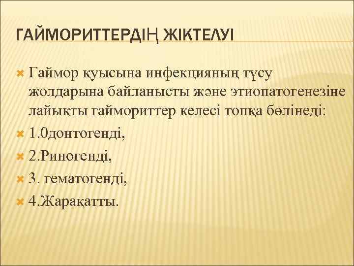 ГАЙМОРИТТЕРДІҢ ЖІКТЕЛУІ  Гаймор қуысына инфекцияның түсу  жолдарына байланысты және этиопатогенезiне  лайықты