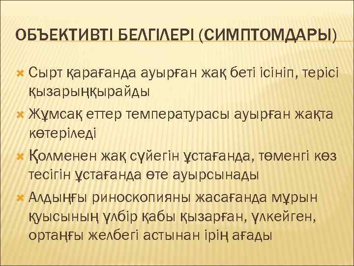 ОБЪЕКТИВТІ БЕЛГІЛЕРІ (СИМПТОМДАРЫ)  Сырт қарағанда ауырған жақ беті ісініп, терісі  қызарыңқырайды 