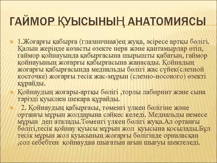 ГАЙМОР ҚУЫСЫНЫҢ АНАТОМИЯСЫ 1. Жоғарғы қабырға (глазничная)ең жуқа, әсіресе артқы бөлігі. Қалын жерінде көзасты