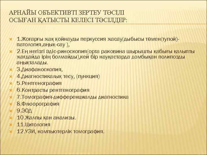 АРНАЙЫ ОБЪЕКТИВТІ ЗЕРТЕУ ТӘСІЛІ ОСЫҒАН ҚАТЫСТЫ КЕЛЕСІ ТӘСІЛДЕР:  1. Жоғарғы жақ қойнауды перкуссия