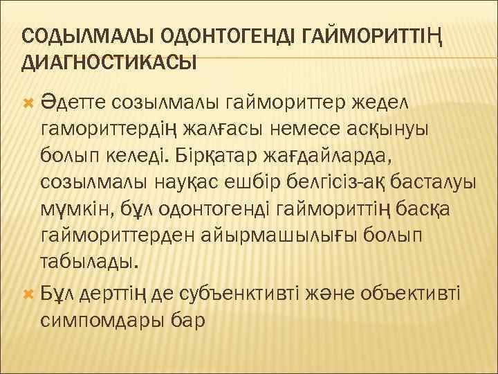 СОДЫЛМАЛЫ ОДОНТОГЕНДІ ГАЙМОРИТТІҢ ДИАГНОСТИКАСЫ  Әдетте созылмалы гаймориттер жедел  гамориттердің жалғасы немесе асқынуы