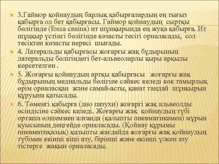  3. Гаймор қойнаудың барлық қабырғалардың ең тығыз қабырға ол бет қабырғасы. Гаймор