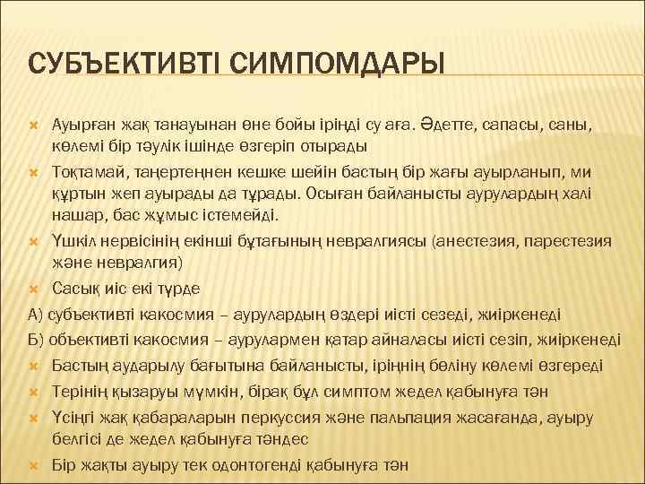 СУБЪЕКТИВТІ СИМПОМДАРЫ Ауырған жақ танауынан өне бойы іріңді су аға. Әдетте, сапасы, саны, көлемі