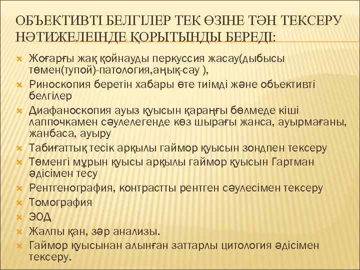 ОБЪЕКТИВТІ БЕЛГІЛЕР ТЕК ӨЗІНЕ ТӘН ТЕКСЕРУ НӘТИЖЕЛЕІНДЕ ҚОРЫТЫНДЫ БЕРЕДІ: Жоғарғы жақ қойнауды перкуссия жасау(дыбысы