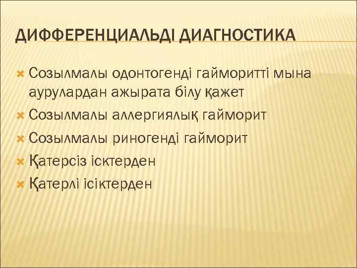 ДИФФЕРЕНЦИАЛЬДІ ДИАГНОСТИКА  Созылмалы  одонтогенді гайморитті мына  аурулардан ажырата білу қажет 