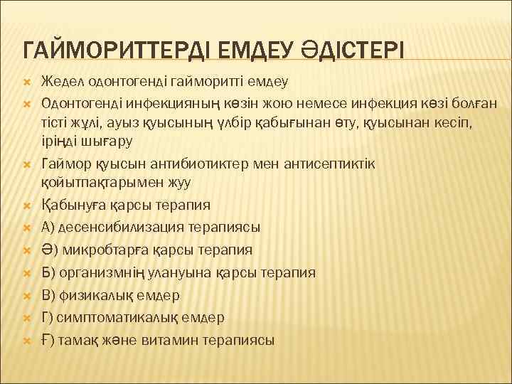 ГАЙМОРИТТЕРДІ ЕМДЕУ ӘДІСТЕРІ Жедел одонтогенді гайморитті емдеу Одонтогенді инфекцияның көзін жою немесе инфекция көзі
