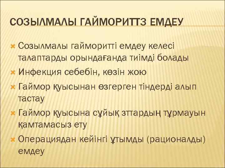 СОЗЫЛМАЛЫ ГАЙМОРИТТ 3 ЕМДЕУ  Созылмалы гайморитті емдеу келесі  талаптарды орындағанда тиімді болады