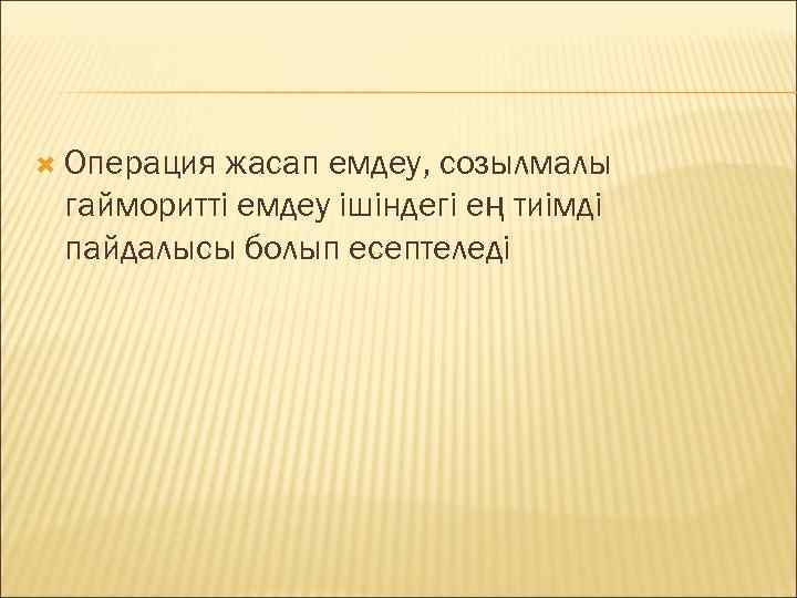  Операция жасап емдеу, созылмалы гайморитті емдеу ішіндегі ең тиімді пайдалысы болып есептеледі 